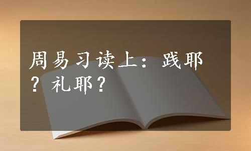 周易习读上：践耶？礼耶？