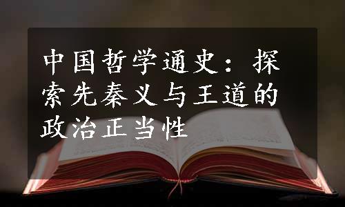 中国哲学通史：探索先秦义与王道的政治正当性