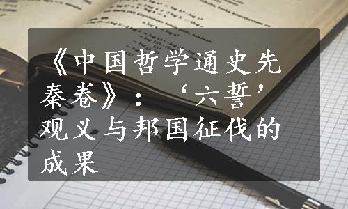 《中国哲学通史先秦卷》：‘六誓’观义与邦国征伐的成果