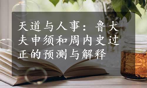 天道与人事：鲁大夫申须和周内史过正的预测与解释