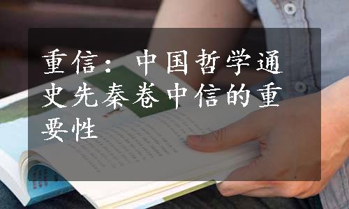 重信：中国哲学通史先秦卷中信的重要性