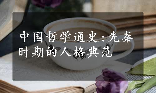 中国哲学通史:先秦时期的人格典范