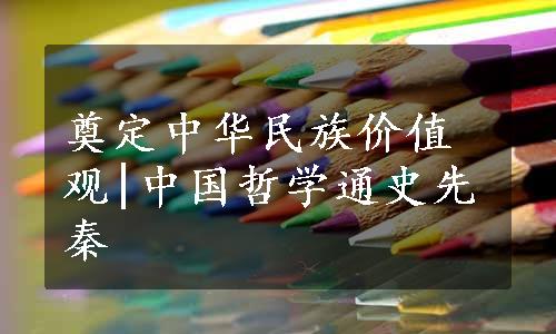 奠定中华民族价值观|中国哲学通史先秦