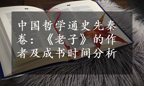 中国哲学通史先秦卷：《老子》的作者及成书时间分析