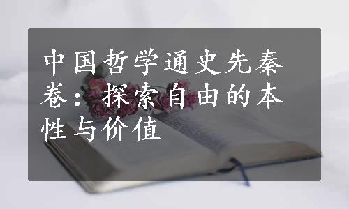 中国哲学通史先秦卷：探索自由的本性与价值