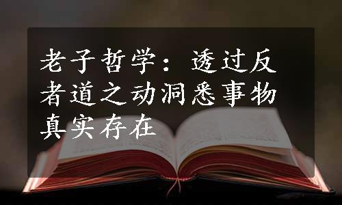 老子哲学：透过反者道之动洞悉事物真实存在