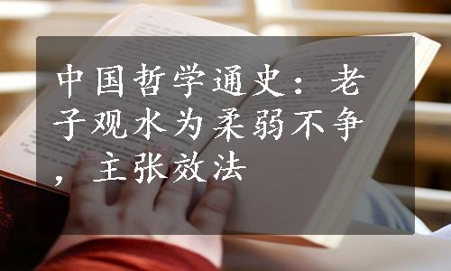 中国哲学通史：老子观水为柔弱不争，主张效法