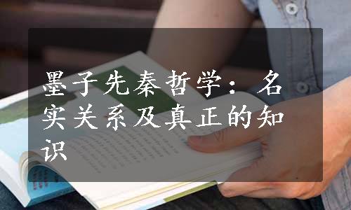 墨子先秦哲学：名实关系及真正的知识