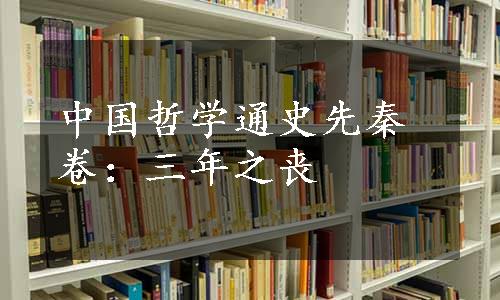 中国哲学通史先秦卷：三年之丧