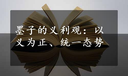 墨子的义利观：以义为正、统一态势