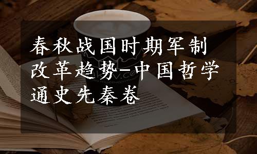 春秋战国时期军制改革趋势-中国哲学通史先秦卷