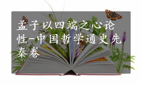 孟子以四端之心论性-中国哲学通史先秦卷