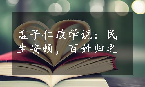 孟子仁政学说：民生安顿，百姓归之