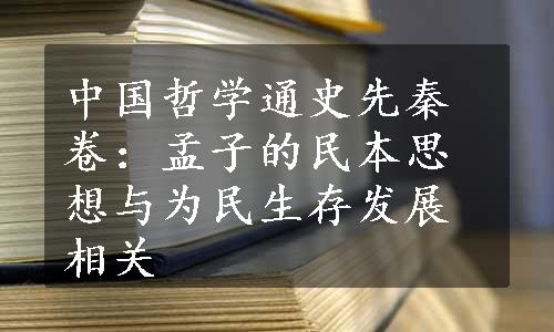 中国哲学通史先秦卷：孟子的民本思想与为民生存发展相关