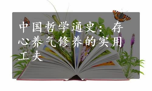 中国哲学通史：存心养气修养的实用工夫