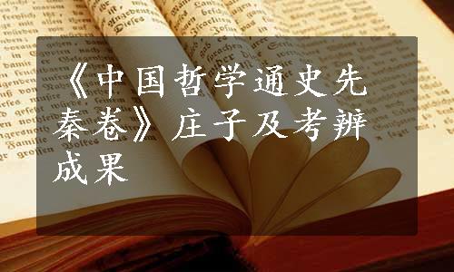 《中国哲学通史先秦卷》庄子及考辨成果