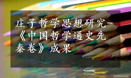 庄子哲学思想研究-《中国哲学通史先秦卷》成果