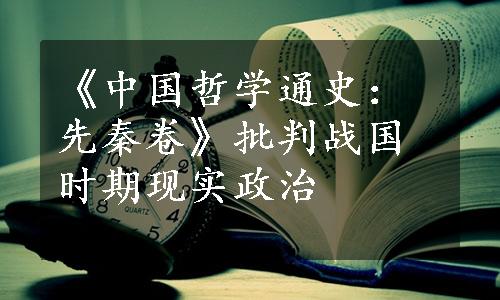 《中国哲学通史：先秦卷》批判战国时期现实政治