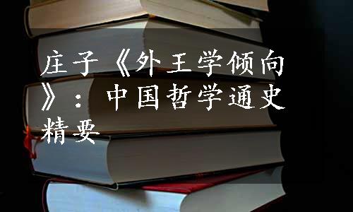 庄子《外王学倾向》：中国哲学通史精要