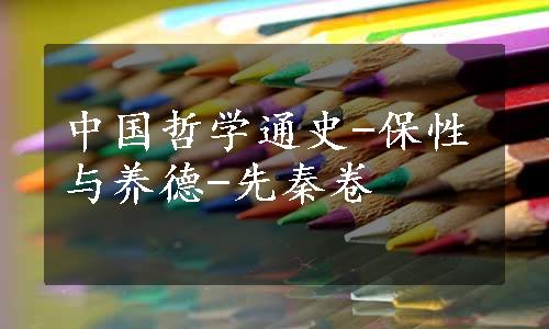 中国哲学通史-保性与养德-先秦卷