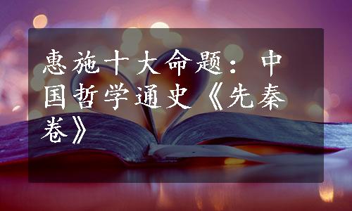 惠施十大命题：中国哲学通史《先秦卷》