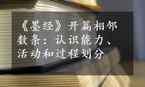 《墨经》开篇相邻数条：认识能力、活动和过程划分