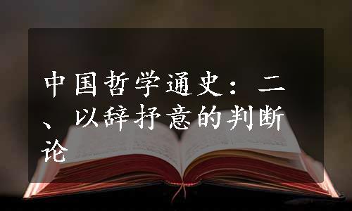 中国哲学通史：二、以辞抒意的判断论