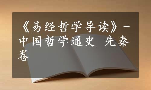 《易经哲学导读》-中国哲学通史 先秦卷