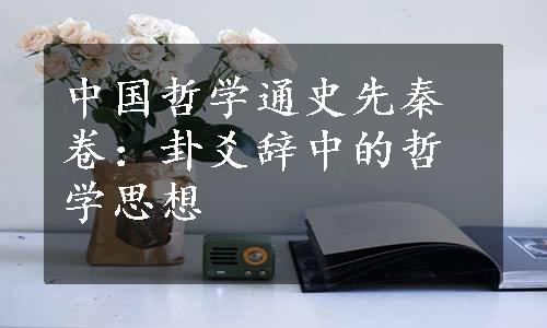 中国哲学通史先秦卷：卦爻辞中的哲学思想