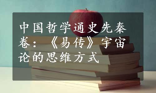 中国哲学通史先秦卷：《易传》宇宙论的思维方式