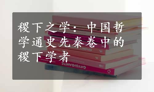 稷下之学：中国哲学通史先秦卷中的稷下学者