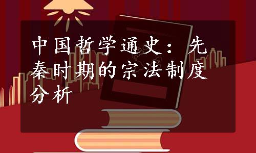 中国哲学通史：先秦时期的宗法制度分析