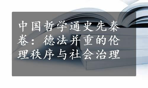 中国哲学通史先秦卷：德法并重的伦理秩序与社会治理