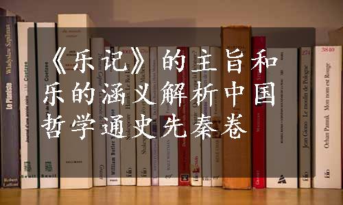 《乐记》的主旨和乐的涵义解析中国哲学通史先秦卷