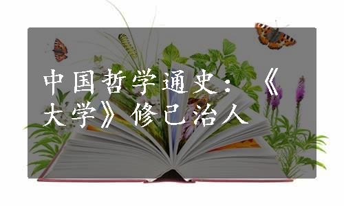 中国哲学通史：《大学》修己治人