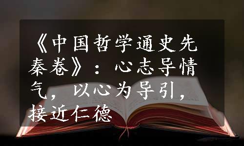 《中国哲学通史先秦卷》：心志导情气，以心为导引，接近仁德