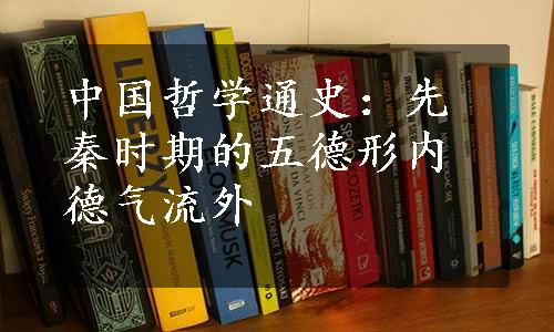 中国哲学通史：先秦时期的五德形内德气流外