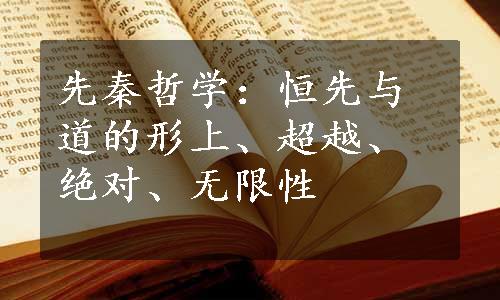 先秦哲学：恒先与道的形上、超越、绝对、无限性