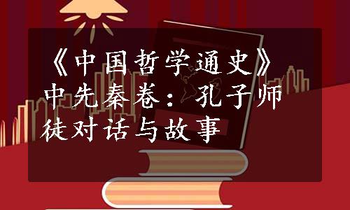 《中国哲学通史》中先秦卷：孔子师徒对话与故事