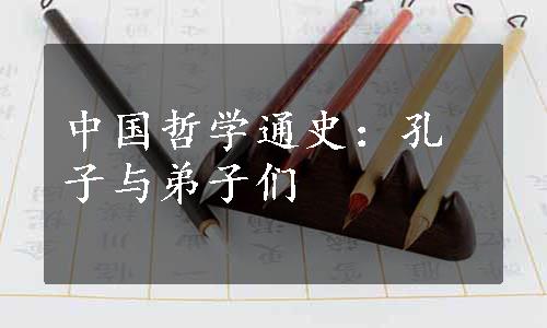 中国哲学通史：孔子与弟子们