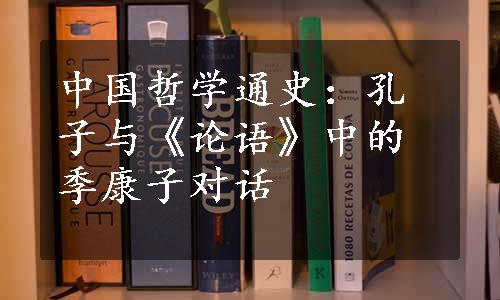 中国哲学通史：孔子与《论语》中的季康子对话