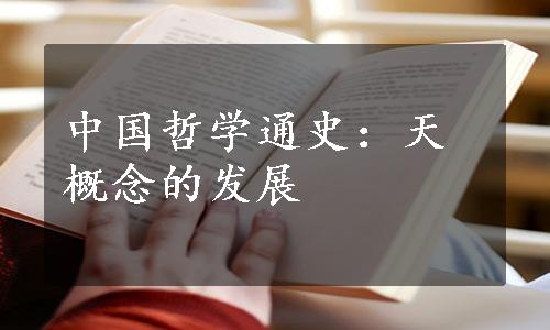 中国哲学通史：天概念的发展