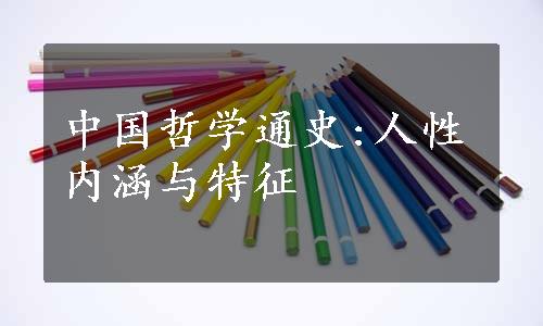 中国哲学通史:人性内涵与特征