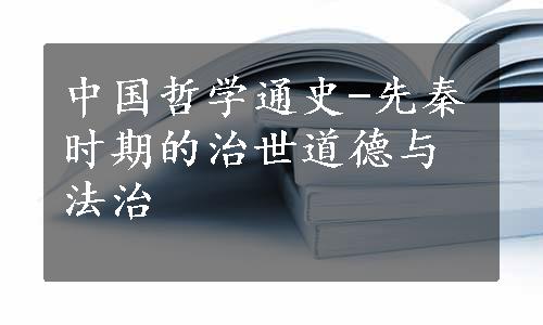 中国哲学通史-先秦时期的治世道德与法治