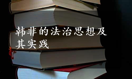 韩非的法治思想及其实践