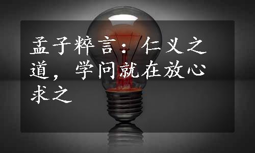 孟子粹言：仁义之道，学问就在放心求之