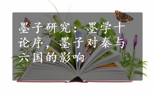 墨子研究：墨学十论序，墨子对秦与六国的影响