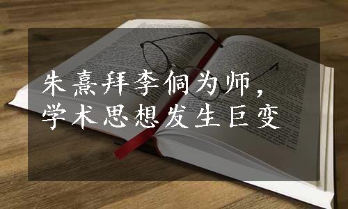 朱熹拜李侗为师，学术思想发生巨变