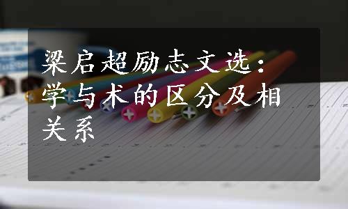 梁启超励志文选：学与术的区分及相关系