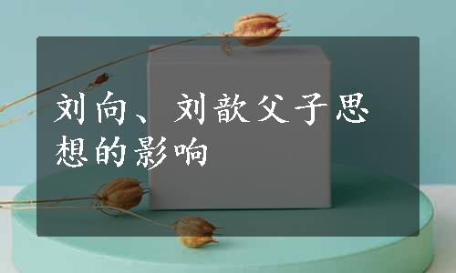 刘向、刘歆父子思想的影响